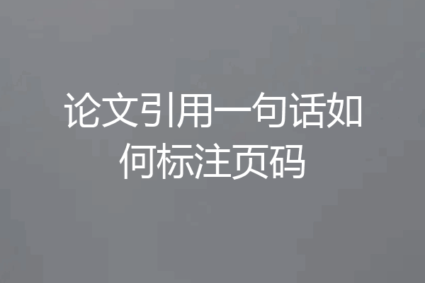 论文引用一句话如何标注页码