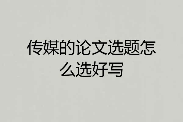 传媒的论文选题怎么选好写