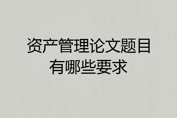资产管理论文题目有哪些要求