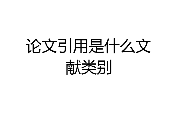 论文引用是什么文献类别