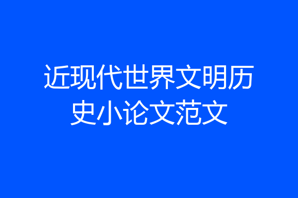 近现代世界文明历史小论文范文