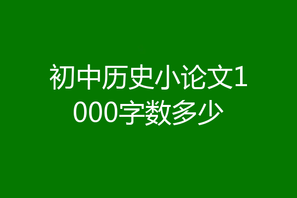 初中历史小论文1000字数多少