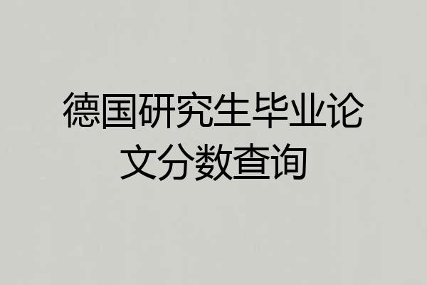 德国研究生毕业论文分数查询