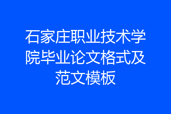 石家庄职业技术学院毕业论文格式及范文模板
