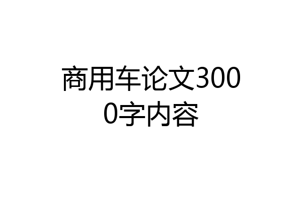 商用车论文3000字内容