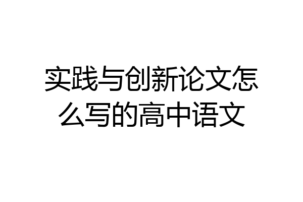 实践与创新论文怎么写的高中语文