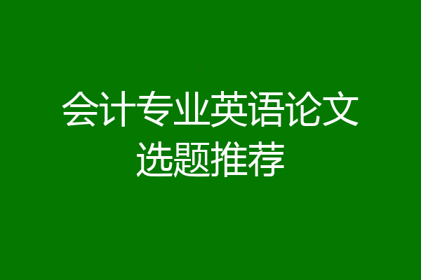 会计专业英语论文选题推荐