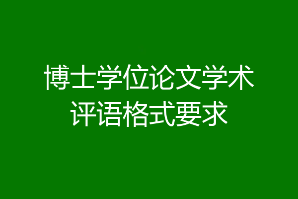 博士学位论文学术评语格式要求