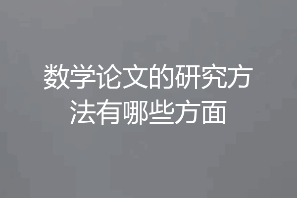 数学论文的研究方法有哪些方面