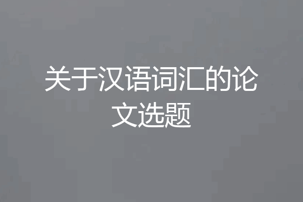 关于汉语词汇的论文选题