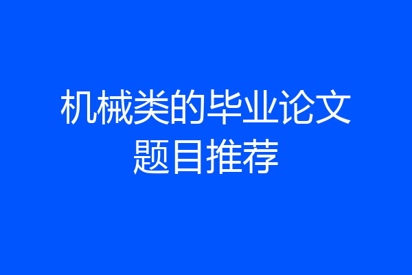 机械类的毕业论文题目推荐