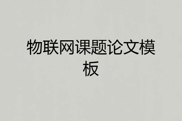物联网课题论文模板