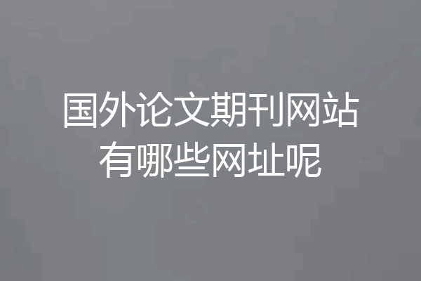 国外论文期刊网站有哪些网址呢