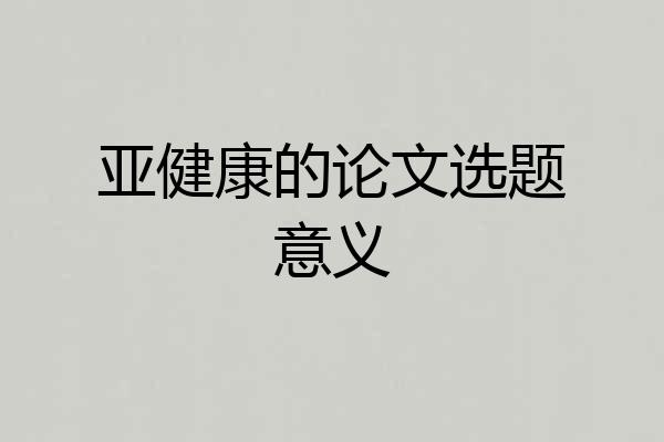 亚健康的论文选题意义
