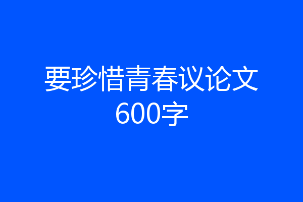 要珍惜青春议论文600字