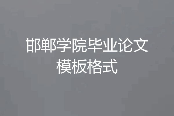 邯郸学院毕业论文模板格式