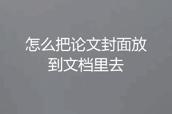 怎么把论文封面放到文档里去