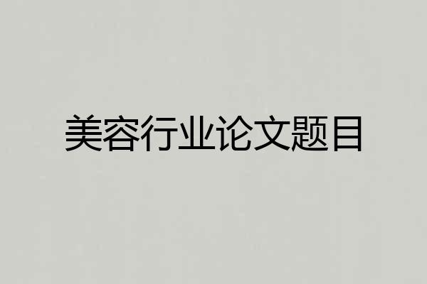 美容行业论文题目