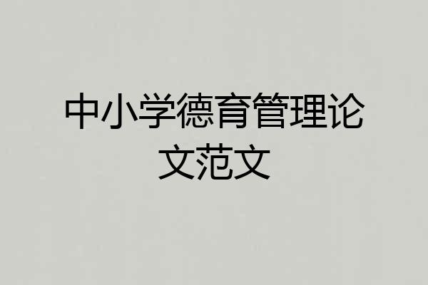 中小学德育管理论文范文