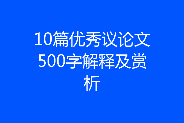 10篇优秀议论文500字解释及赏析