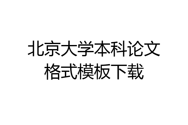 北京大学本科论文格式模板下载