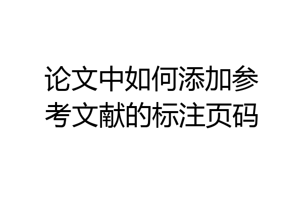 论文中如何添加参考文献的标注页码