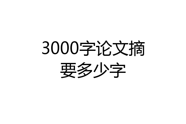 3000字论文摘要多少字