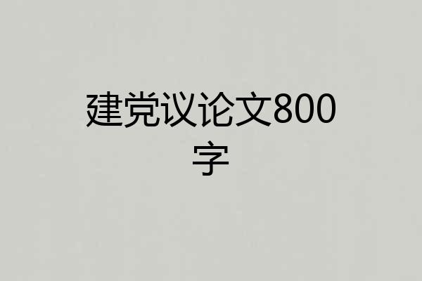 建党议论文800字