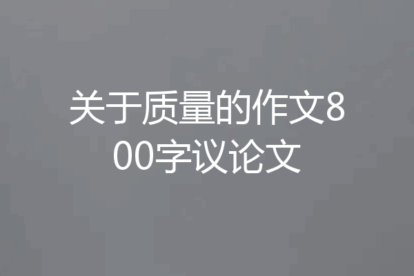 关于质量的作文800字议论文