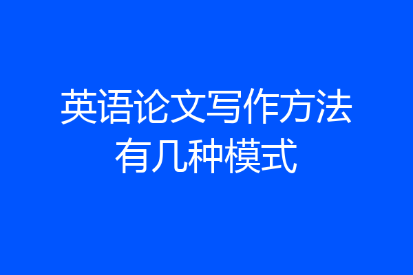 英语论文写作方法有几种模式