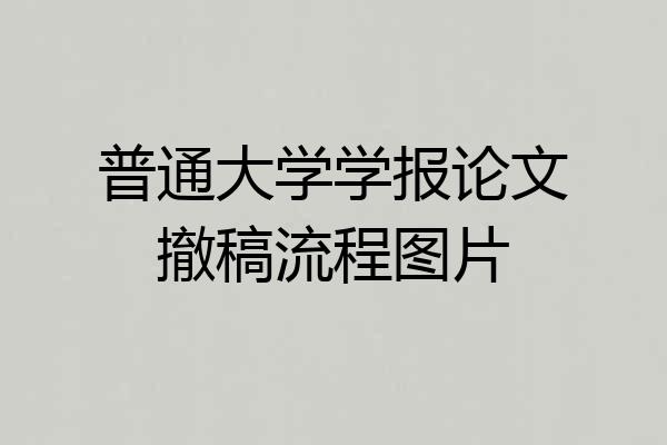 普通大学学报论文撤稿流程图片