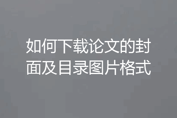 如何下载论文的封面及目录图片格式