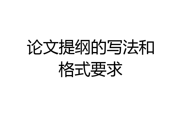论文提纲的写法和格式要求