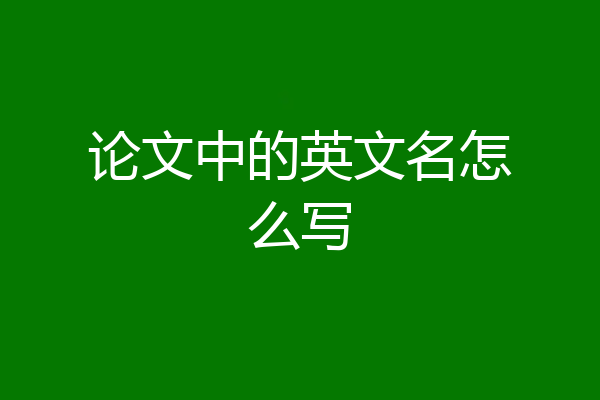 论文中的英文名怎么写