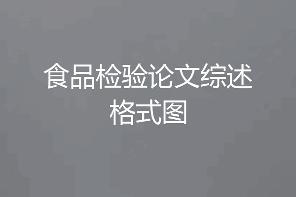 食品检验论文综述格式图