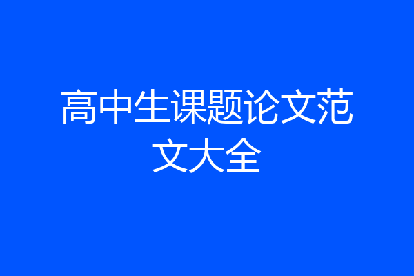 高中生课题论文范文大全
