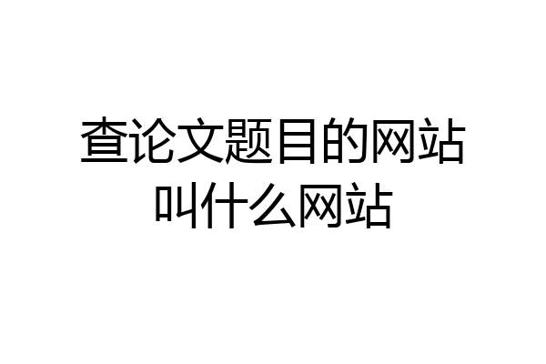 查论文题目的网站叫什么网站