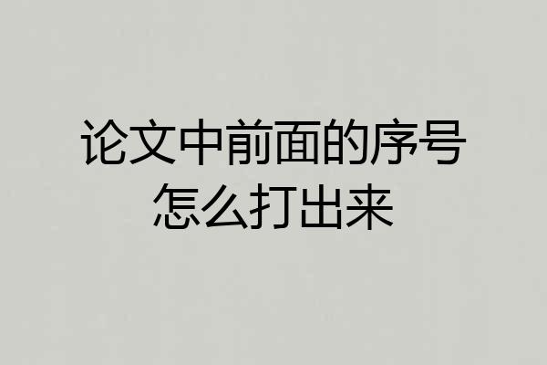 论文中前面的序号怎么打出来