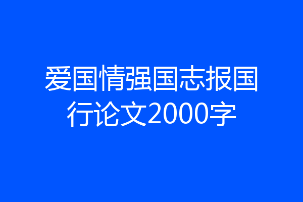 爱国情强国志报国行论文2000字