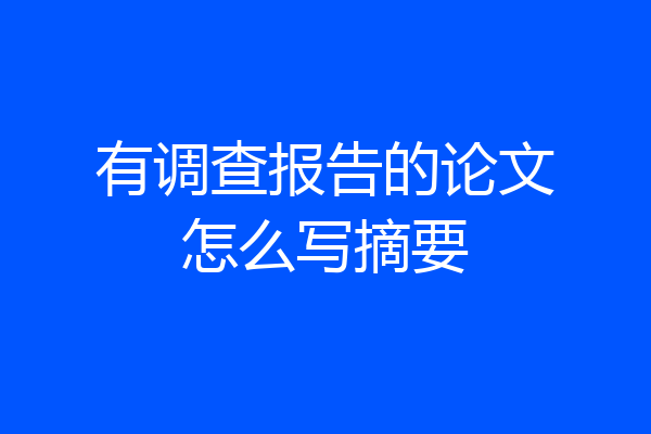 有调查报告的论文怎么写摘要