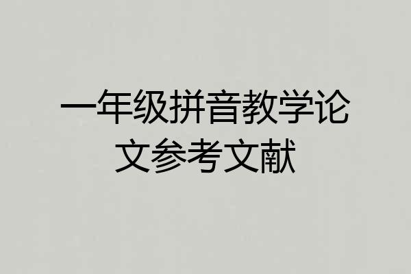 一年级拼音教学论文参考文献