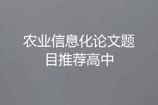 农业信息化论文题目推荐高中