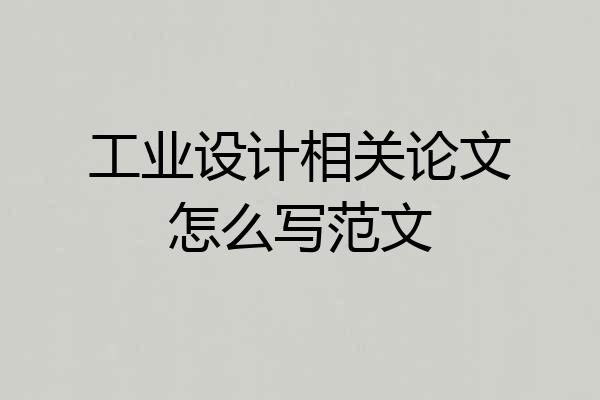 工业设计相关论文怎么写范文