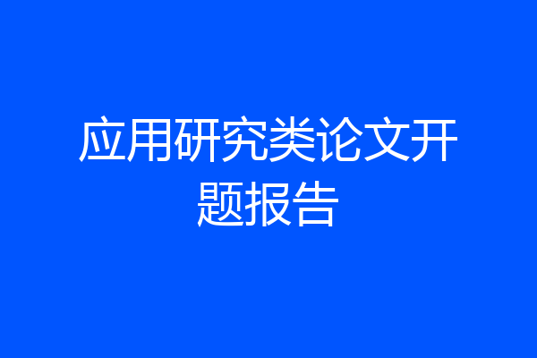 应用研究类论文开题报告