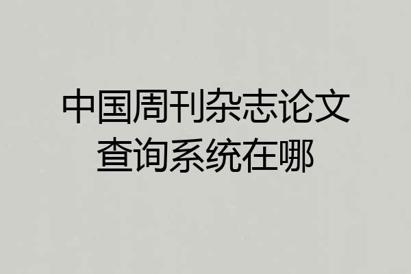 中国周刊杂志论文查询系统在哪
