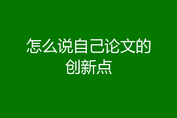 怎么说自己论文的创新点