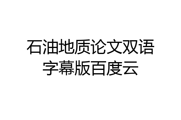 石油地质论文双语字幕版百度云