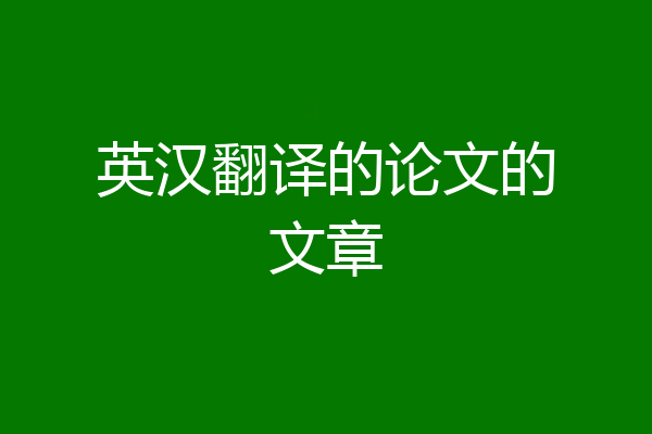 英汉翻译的论文的文章