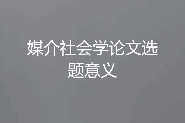 媒介社会学论文选题意义