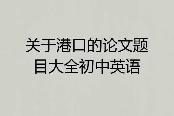 关于港口的论文题目大全初中英语